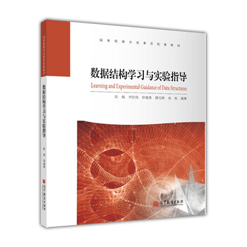 國家級教學(xué)成果獎配套教材：數(shù)據(jù)結(jié)構(gòu)學(xué)習(xí)與實驗指導(dǎo)（附光盤1張）簡介，目錄書摘