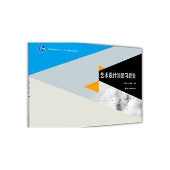 普通高等教育“十一五”國(guó)家級(jí)規(guī)劃教材：藝術(shù)設(shè)計(jì)制圖習(xí)題集簡(jiǎn)介，目錄書摘