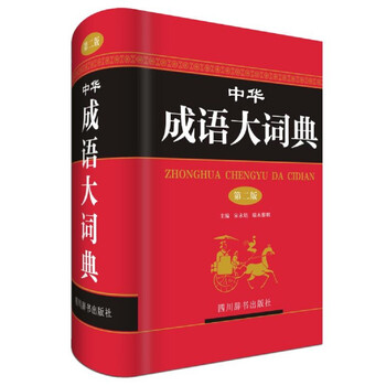 中華成語(yǔ)大詞典