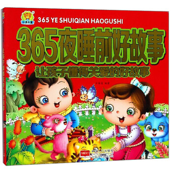 好故事365夜