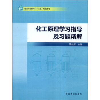 化工原理學(xué)習(xí)指導(dǎo)