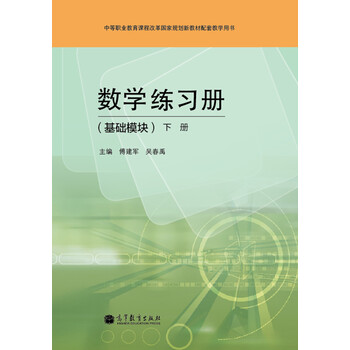 數(shù)學(xué)基礎(chǔ)模塊下冊