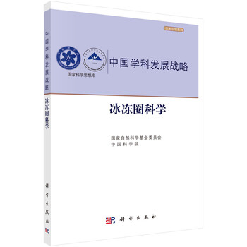 中國(guó)學(xué)科發(fā)展戰(zhàn)略