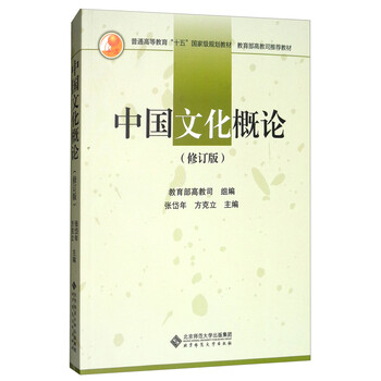 中國文化概論（修訂版）/普通高等教育“十五”國家級規(guī)劃教材簡介，目錄書摘