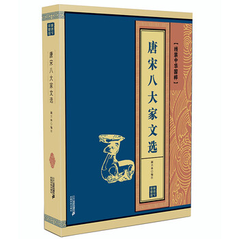唐宋八大家文選