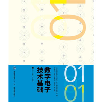 數(shù)字電子技術(shù)基礎(chǔ)/普通高等教育“十一五”國(guó)家級(jí)規(guī)劃教材簡(jiǎn)介，目錄書摘