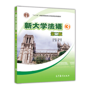 新大學(xué)法語(yǔ)3