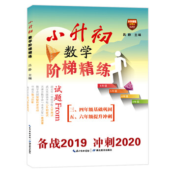 小升初數(shù)學(xué)階梯