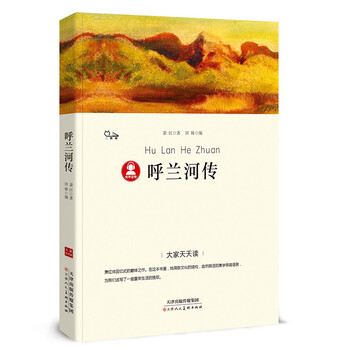 呼蘭河傳