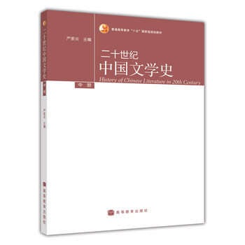 普通高等教育“十五”國家級規(guī)劃教材：二十世紀中國文學史（中冊）簡介，目錄書摘