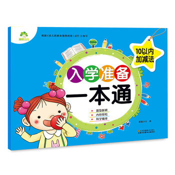 入學(xué)準(zhǔn)備一本通