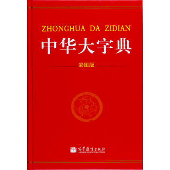 中華大字典