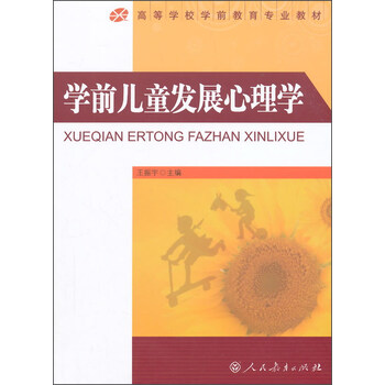 學(xué)前兒童發(fā)展心理學(xué)