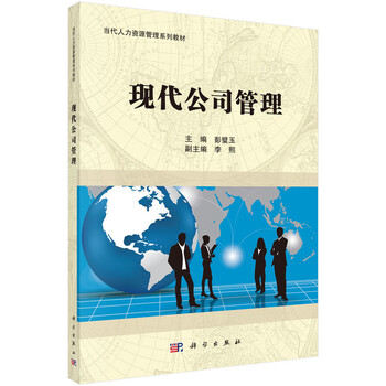現(xiàn)代公司管理