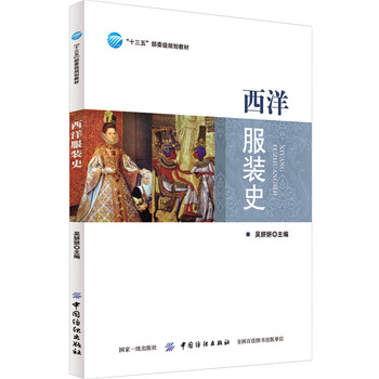 西洋服裝史