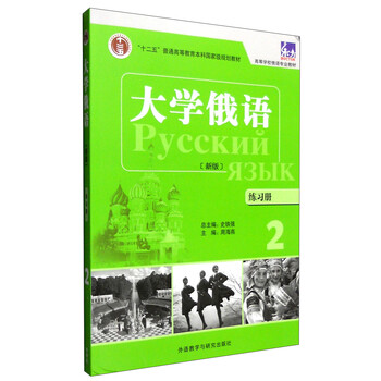 大學(xué)俄語(yǔ)東方