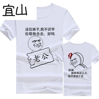 宜山 短袖 男士T恤 老公+姑娘白 