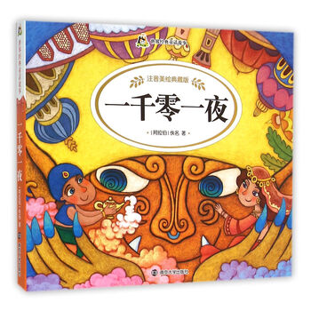 一千零一夜注音
