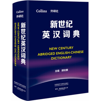 新世紀(jì)英漢詞典