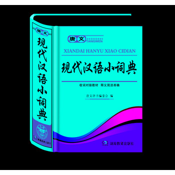 現(xiàn)代漢語(yǔ)小詞典