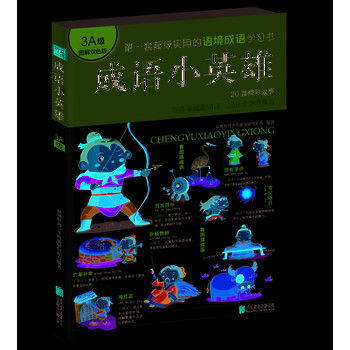成語(yǔ)小英雄