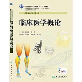 臨床醫(yī)學(xué)概論