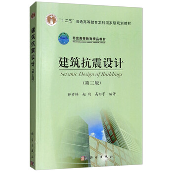 建筑抗震設(shè)計(jì)（第3版）/“十二五”普通高等教育本科國家級規(guī)劃教材簡介，目錄書摘