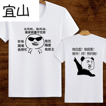 宜山 短袖 男士T恤 北風(fēng)吹+快約她白 