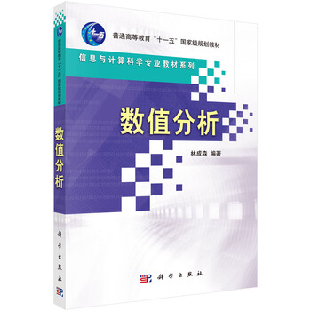 普通高等教育“十一五”國(guó)家級(jí)規(guī)劃教材：數(shù)值分析簡(jiǎn)介，目錄書摘