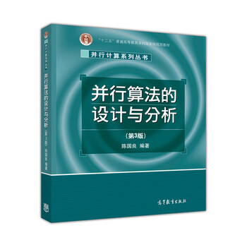 并行算法的設(shè)計與分析（第3版）/普通高等教育十一五國家級規(guī)劃教材簡介，目錄書摘