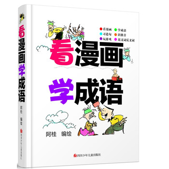 看漫畫學(xué)成語
