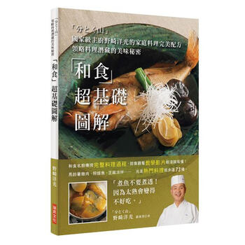 和食超基礎圖解: 國家級主廚野崎洋光的家庭料理完美配方領略料理潛藏的美味秘密  簡介，目錄書摘