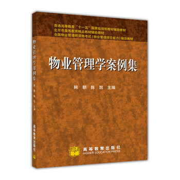 物業(yè)管理學(xué)案例集/普通高等教育十一五國(guó)家級(jí)規(guī)劃教材輔助教材簡(jiǎn)介，目錄書(shū)摘