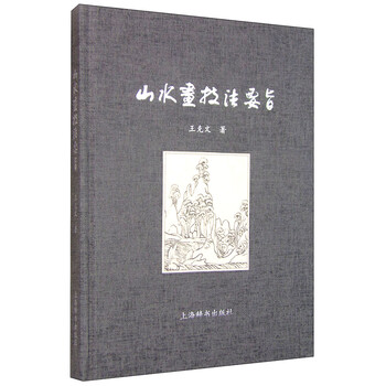 山水畫技法