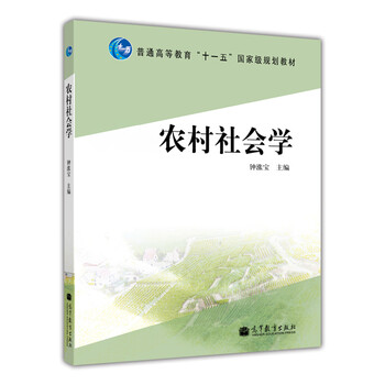 農(nóng)村社會學(xué)