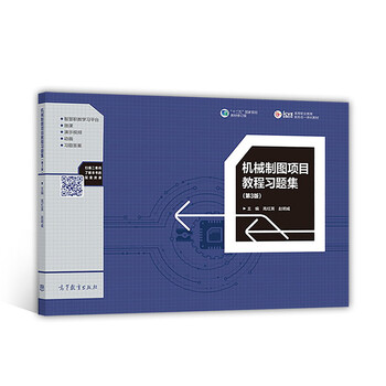 機(jī)械制圖習(xí)題集
