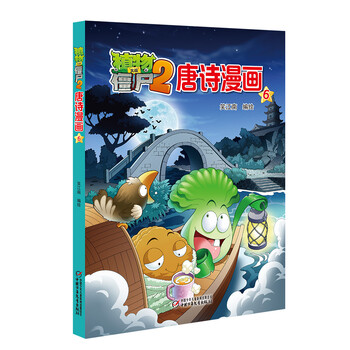 植物大戰(zhàn)僵尸2唐詩(shī)漫畫