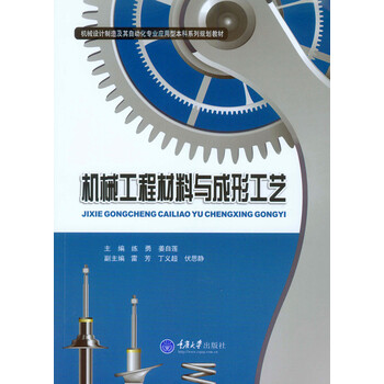 機(jī)械工程材料