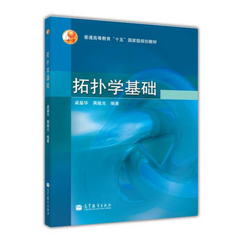 普通高等教育十五國(guó)家級(jí)規(guī)劃教材：拓?fù)鋵W(xué)基礎(chǔ)簡(jiǎn)介，目錄書(shū)摘