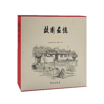 故園畫憶