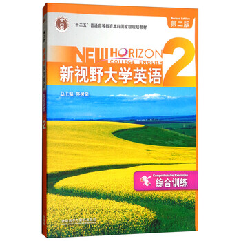 新視野大學(xué)英語(yǔ)2 綜合訓(xùn)練（第2版）/“十二五”普通高等教育本科國(guó)家級(jí)規(guī)劃教材簡(jiǎn)介，目錄書摘