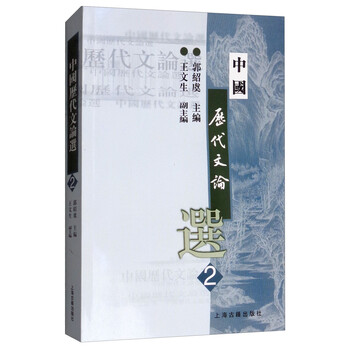 中國歷代文論選
