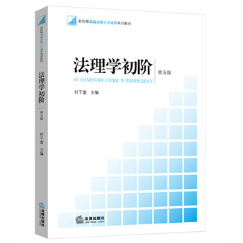 法理學(xué)第五版