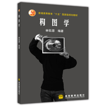 普通高等教育十五國家級(jí)規(guī)劃教材：構(gòu)圖學(xué)簡介，目錄書摘
