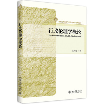 行政倫理學(xué)