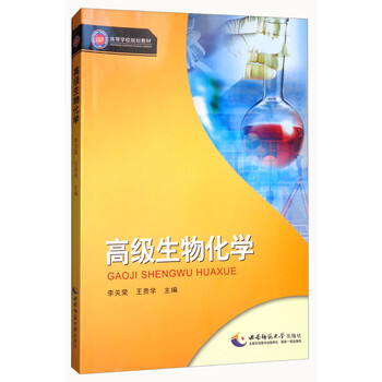 高級生物化學