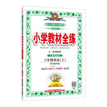 小學(xué)教材全練六年級上