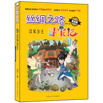絲綢之路尋寶記