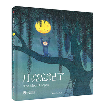 幾米月亮忘記了