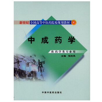 中成藥學